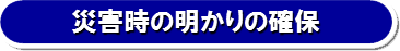 災害時の明かりの確保