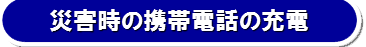 災害時の携帯電話の充電