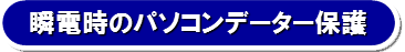 瞬電時のパソコンデーター保護