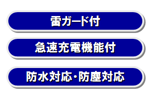 雷ガード付・急速充電機能付・防水対応・防塵対応