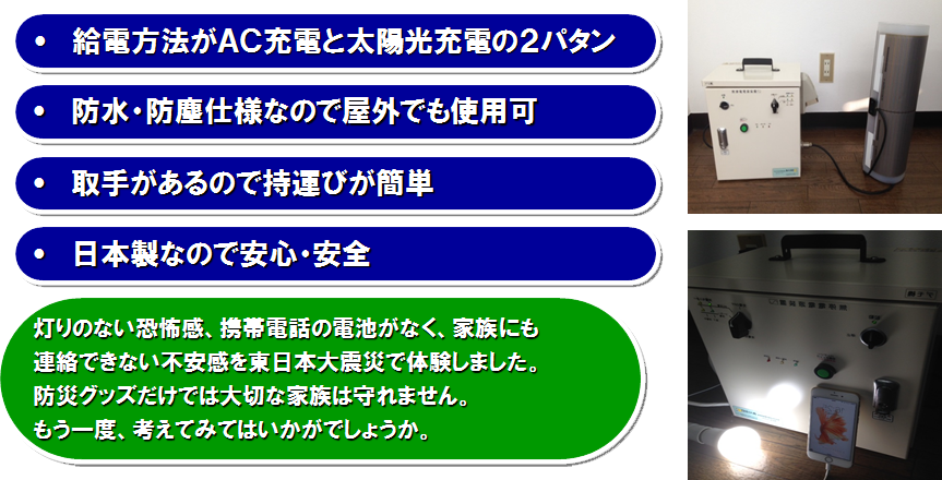 給電方法がＡＣ充電と太陽光充電の２パタン・防水・防塵仕様なので屋外でも使用可・取手があるので持運びが簡単・日本製なので安心・安全