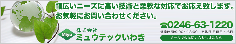 福島県いわき市の株式会社ミュウテックいわきはLEDランプ「Miyu-Light」・災害用無停電電源装置・回収蓄冷剤自動洗浄機設計・製造・販売 お問い合わせ