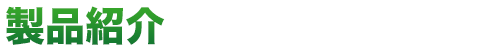 製品紹介｜福島県いわき市の株式会社ミュウテックいわきはLEDランプ「Miyu-Light」・災害用無停電電源装置・回収蓄冷剤自動洗浄機設計・製造・販売